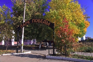 Памятник погибшим в войне и Парк Победы