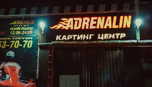 Картинг-центр Adrenalin